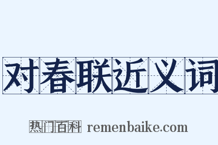 对春联近义词是什么意思的图片
